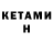 КЕТАМИН VHQ SHINTARO
