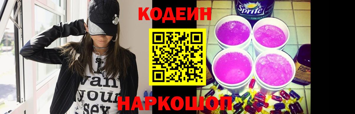 Codein напиток Lean (лин) Краснокамск